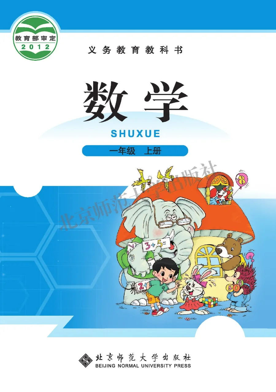数学一年级上册 封面