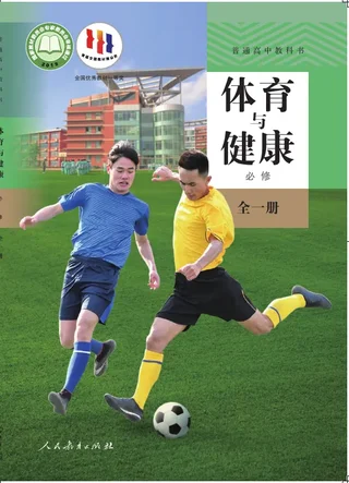 普通高中教科书·体育与健康必修 全一册 封面