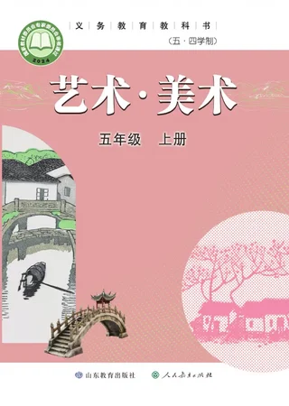 鲁教版（根据2022年版课程标准修订）（五•四学制）·美术五年级上册 封面