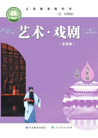鲁教版(根据2022年版课程标准修订)(五•四学制)•艺术•戏剧(含戏曲)九年级上册 戏剧上册 封面