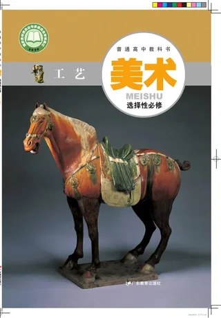 粤教版普通高中教科书·美术选择性必修5 工艺 高中年级 封面