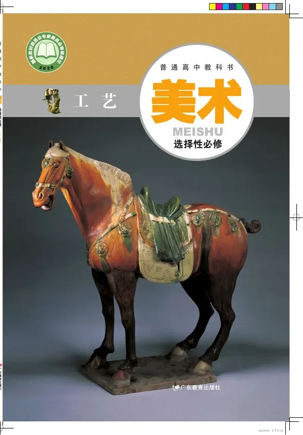 粤教版普通高中教科书·美术选择性必修5 工艺 高中年级 封面