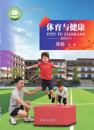 体育与健康教师用书 体能（全一册） 封面