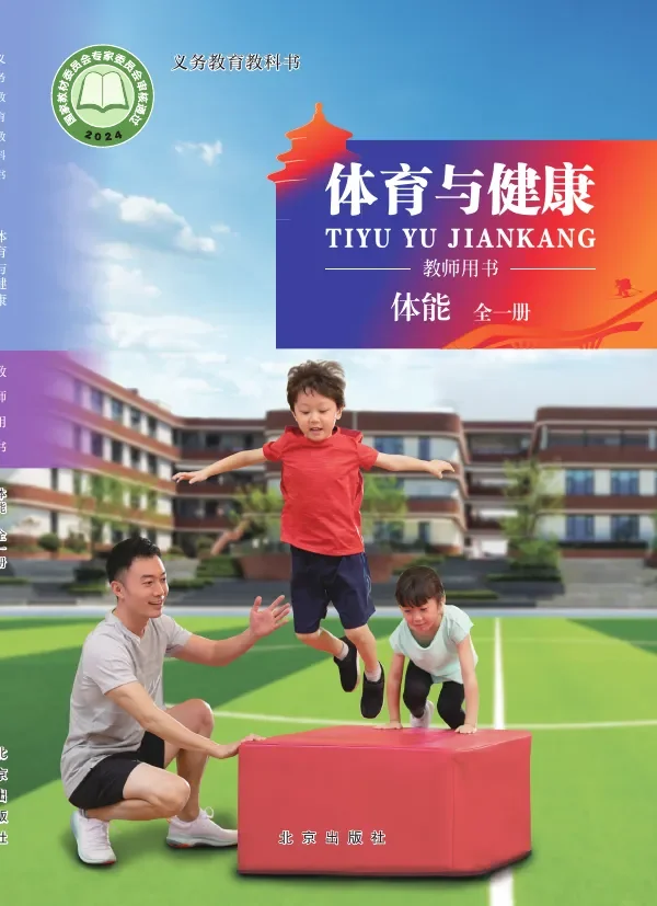 体育与健康教师用书 体能（全一册） 封面
