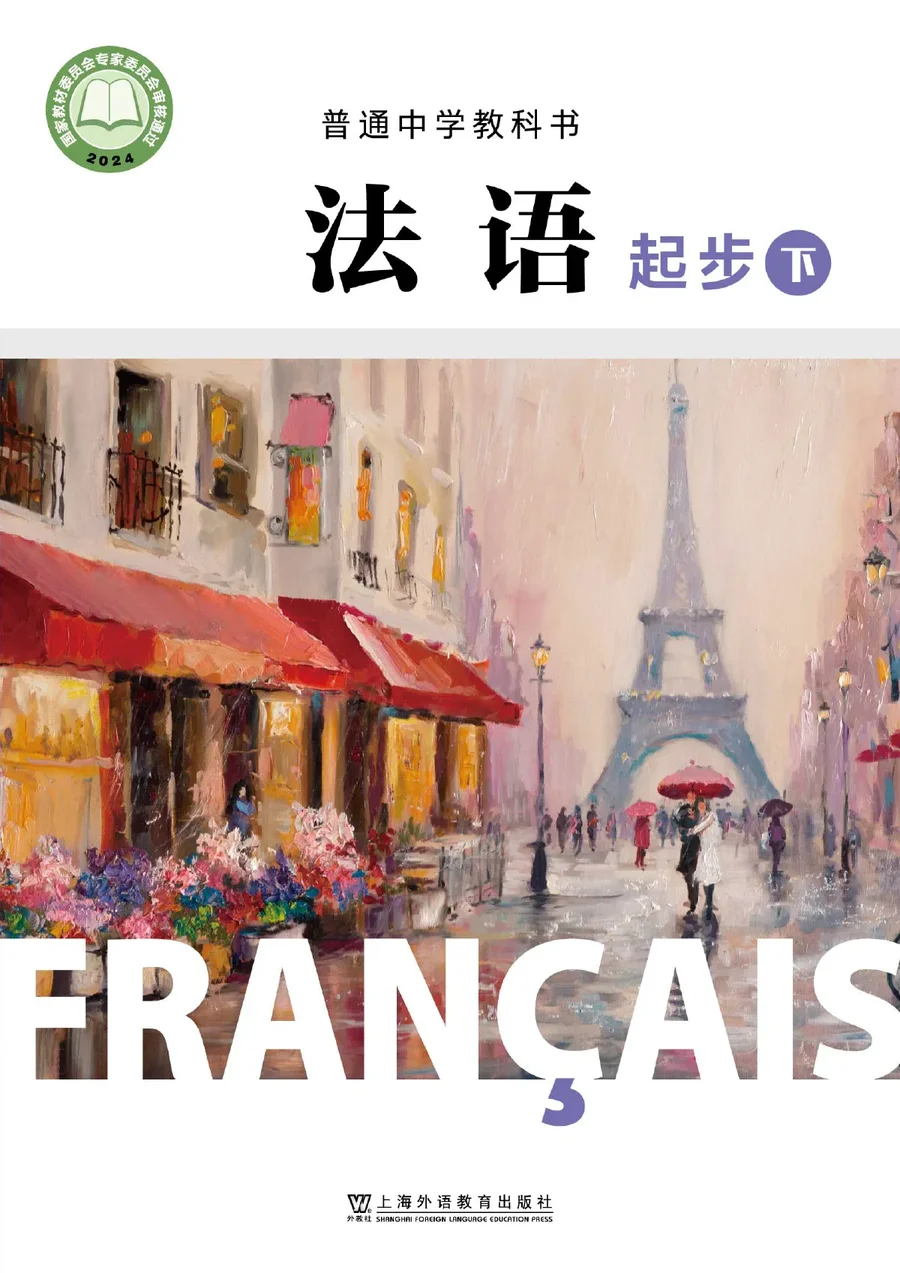 沪外教版（根据2022年版课程标准修订）普通中学教科书·法语 起步下册 七年级 封面