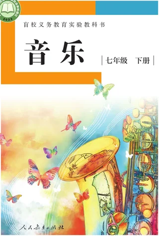 盲校义务教育实验教科书 音乐 七年级 下册（供低视力学生使用） 封面