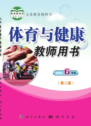 体育与健康教师用书六年级全一册 封面