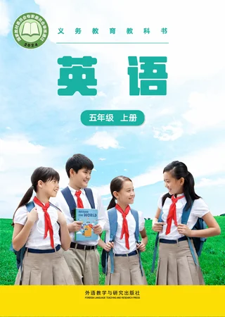 外研社版(主编：张祖春）（根据2022年版课程标准修订）英语 五年级上册 封面