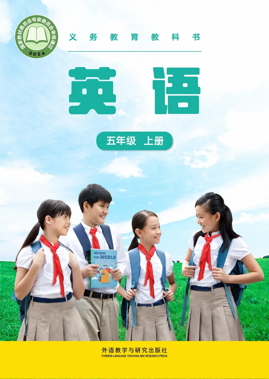 外研社版(主编：张祖春）（根据2022年版课程标准修订）英语 五年级上册 封面
