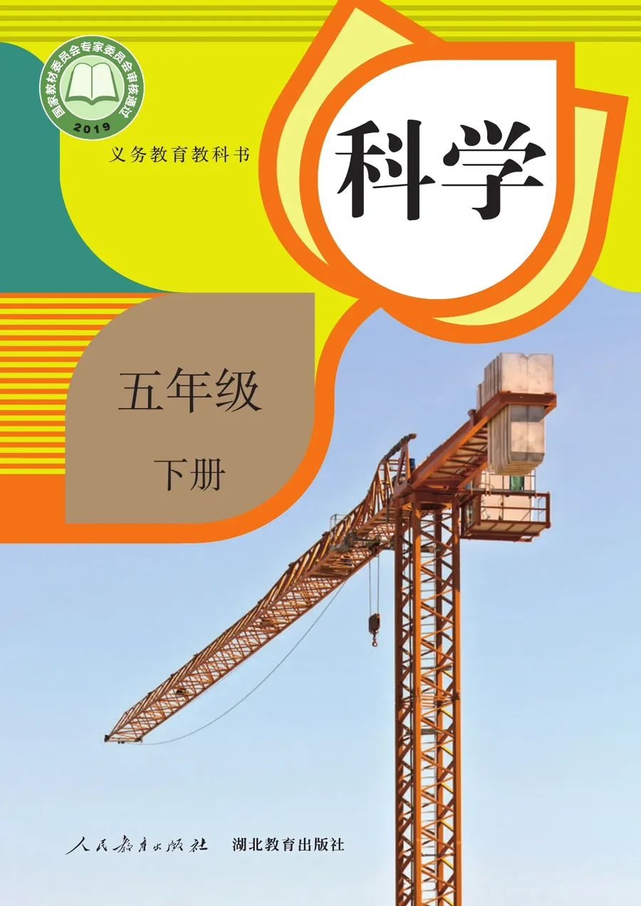 人教鄂教版科学五年级下册 封面