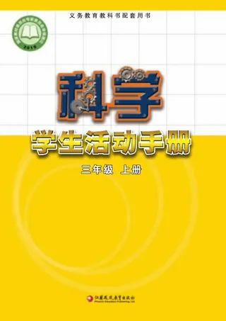 科学·学生活动手册三年级上册 封面