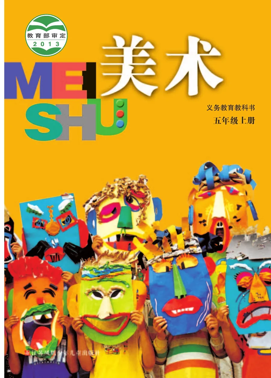 美术五年级上册 封面