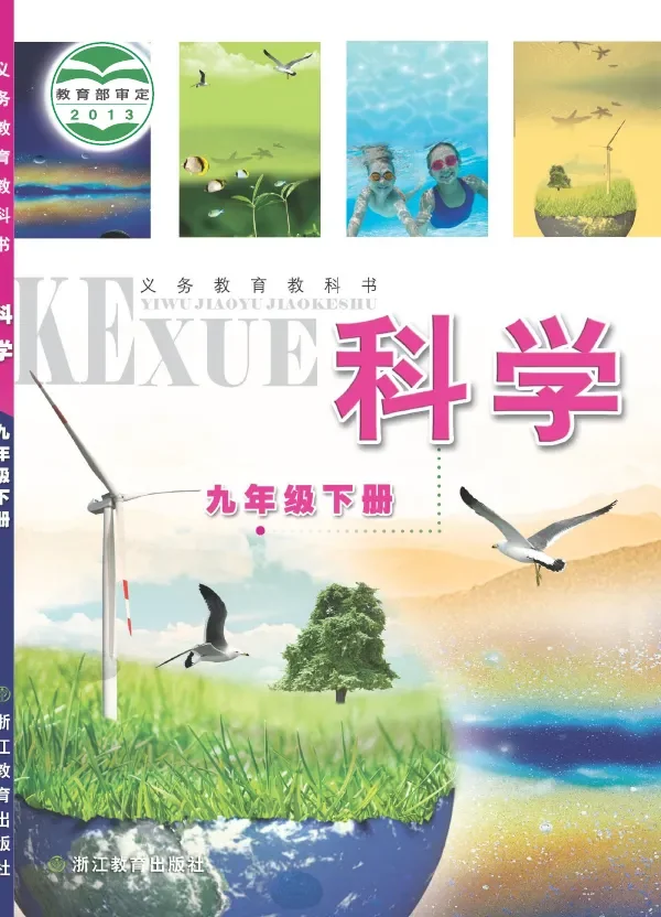 科学九年级下册 封面