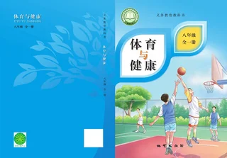 体育与健康 学生用书 八年级（全一册） 封面