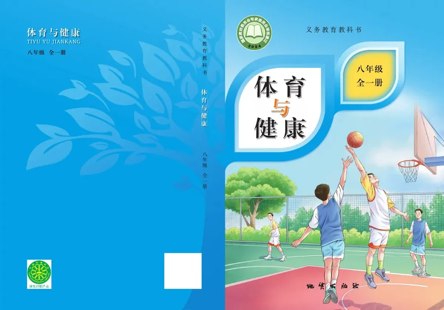 体育与健康 学生用书 八年级(全一册) 封面