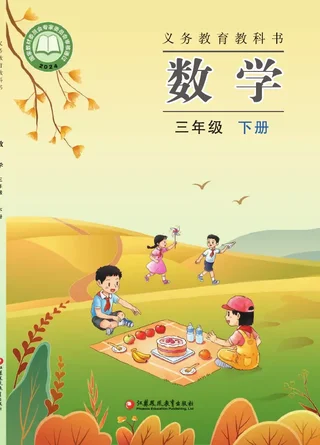 苏教版（根据2022年版课程标准修订）数学三年级下册 封面
