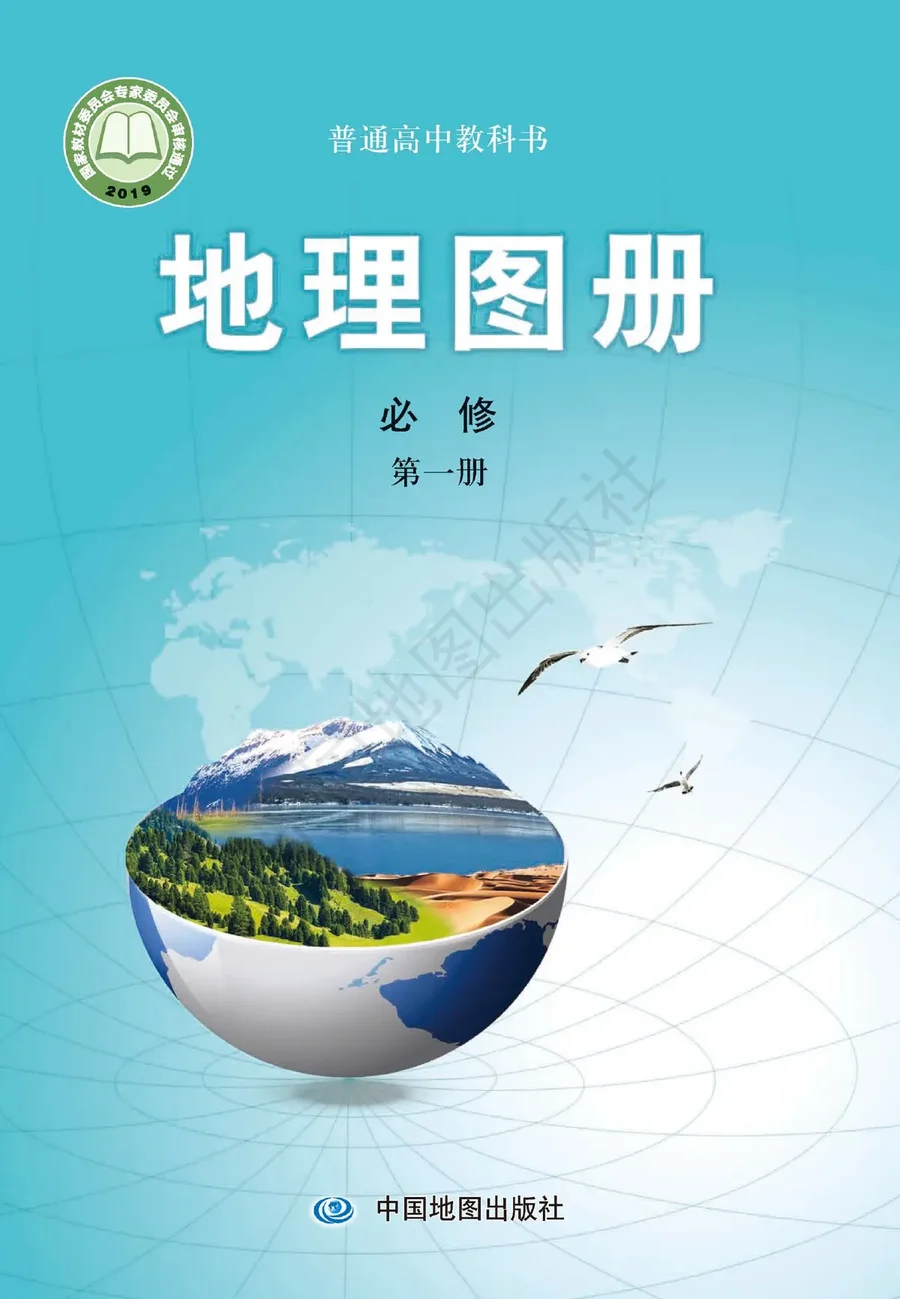普通高中教科书·地理图册必修 第一册 封面