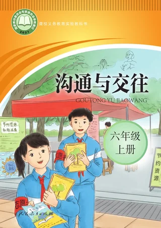 聋校义务教育实验教科书 沟通与交往 六年级 上册 封面