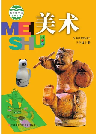 美术三年级上册 封面