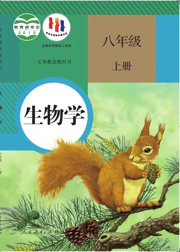 生物学八年级上册 封面