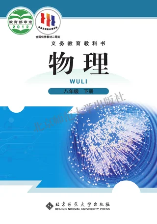 物理八年级下册 封面