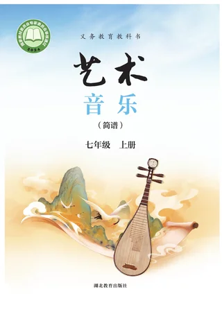 鄂教版（根据2022年版课程标准修订）艺术•音乐（简谱）七年级上册 封面