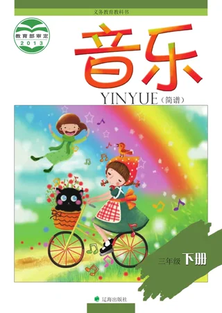 音乐三年级下册 封面
