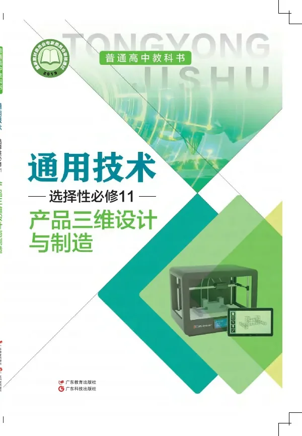普通高中教科书·通用技术选择性必修11 产品三维设计与制造 封面