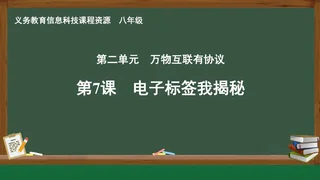 第7课 电子标签我揭秘 八年级 全一册 封面