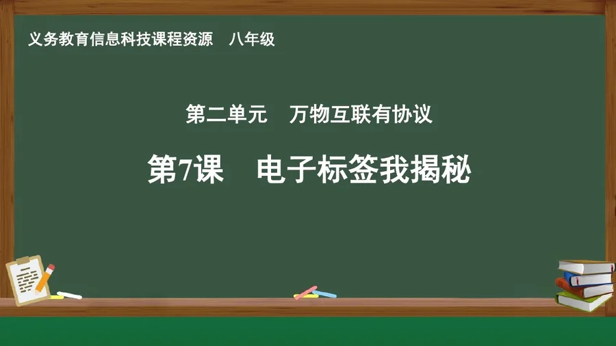 第7课 电子标签我揭秘 八年级 全一册 封面