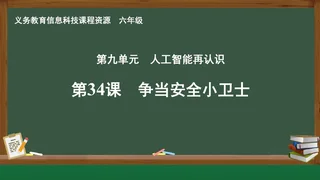 第34课 争当安全小卫士 六年级 全一册 封面