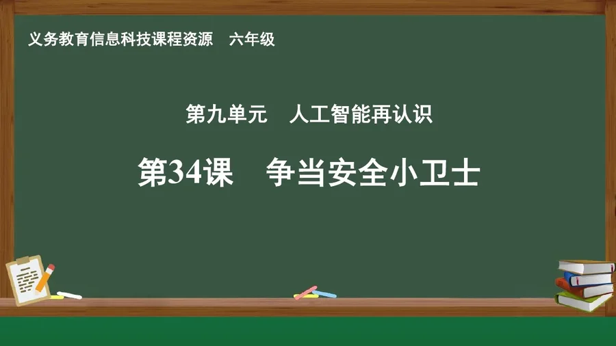 第34课 争当安全小卫士 六年级 全一册 封面