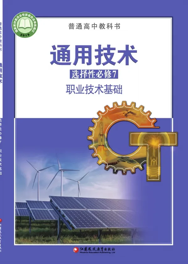 普通高中教科书·通用技术选择性必修7 职业技术基础 封面