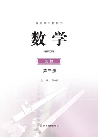 鄂教版普通高中教科书·数学必修 第三册 高中年级 封面