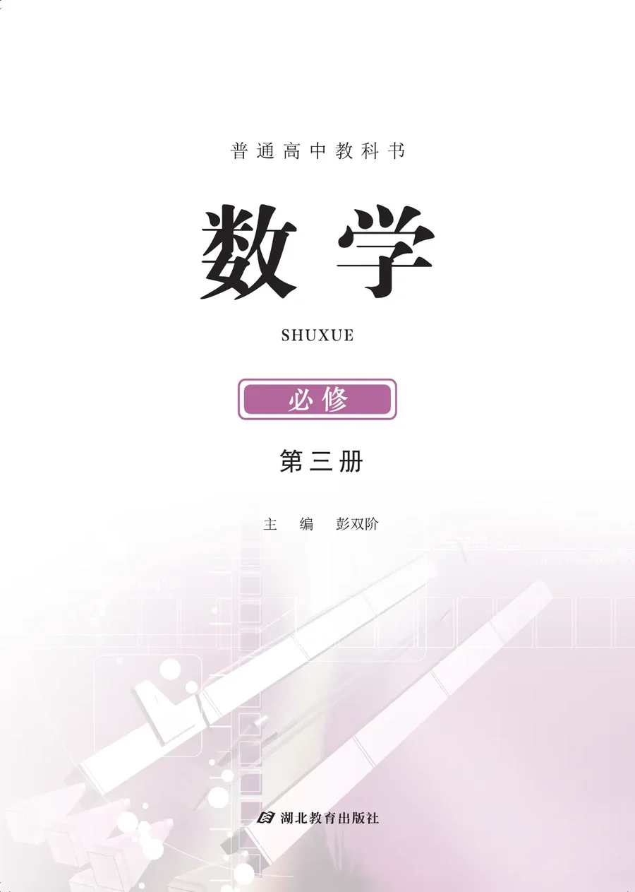 鄂教版普通高中教科书·数学必修 第三册 高中年级 封面