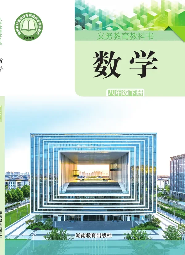 湘教版(根据2022年版课程标准修订)数学八年级下册 封面