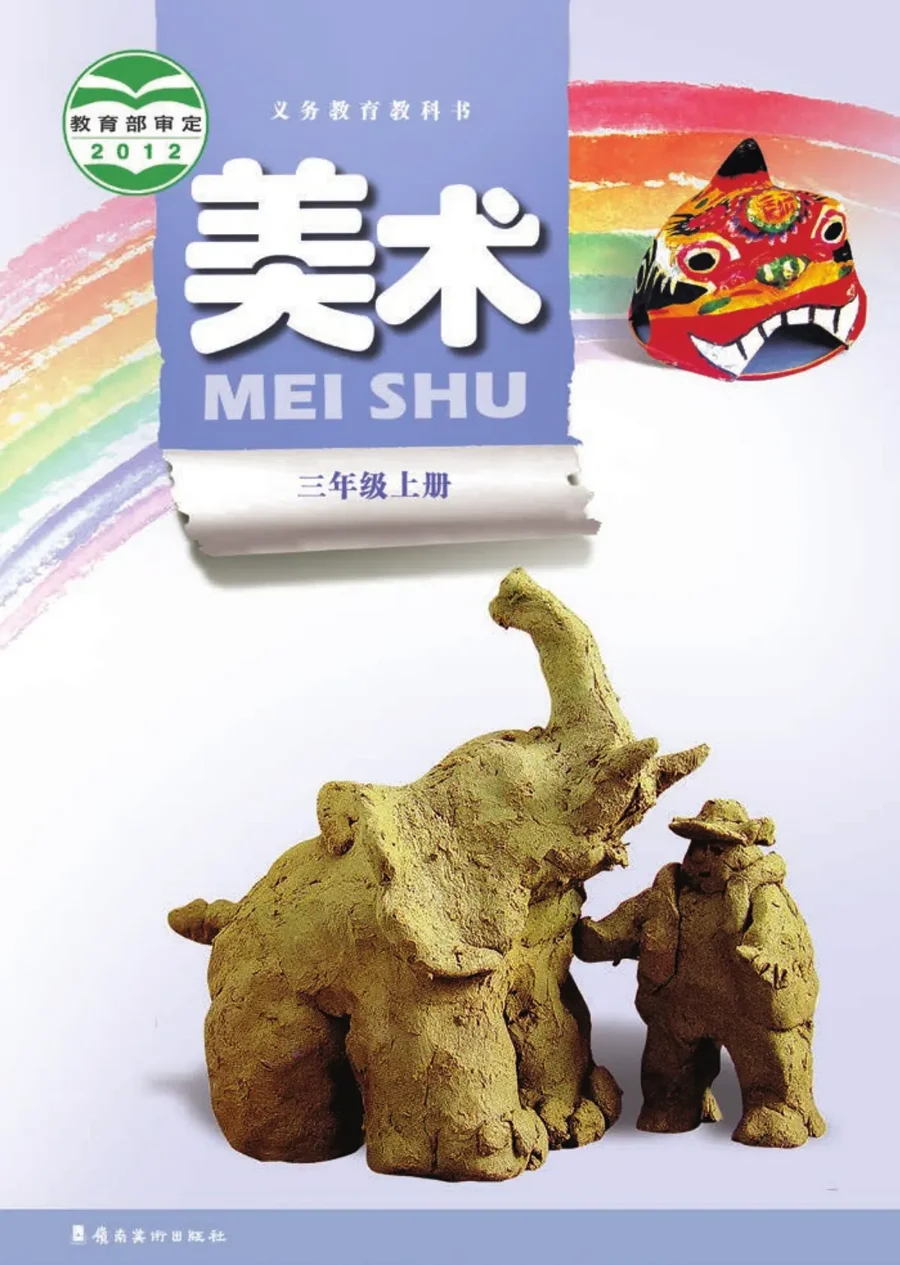 美术三年级上册 封面