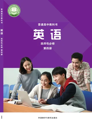 外研社版普通高中教科书·英语选择性必修 第四册 高中年级 封面