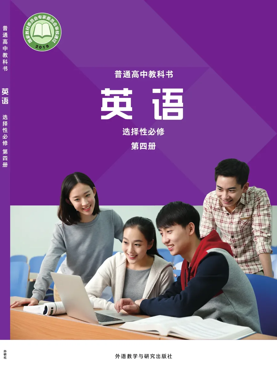 外研社版普通高中教科书·英语选择性必修 第四册 高中年级 封面