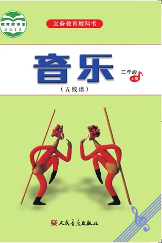 音乐（五线谱）三年级上册 封面