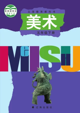美术五年级下册 封面