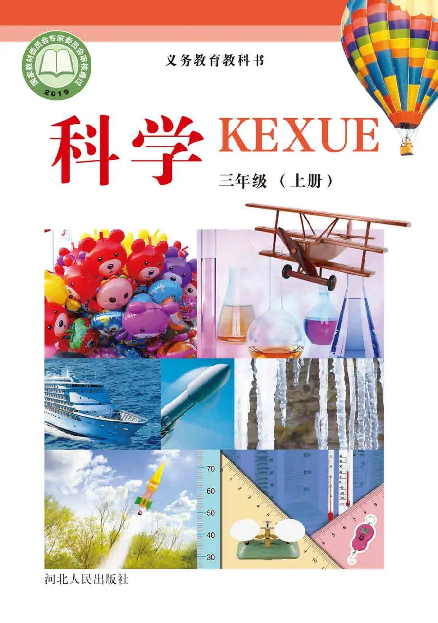 科学三年级上册 封面