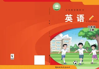 闽教版（根据2022年版课程标准修订）英语 六年级上册 封面