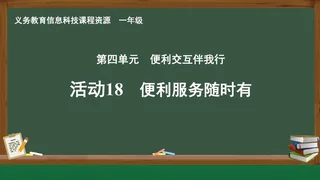 活动18 便利服务随时有 一年级 全一册 封面