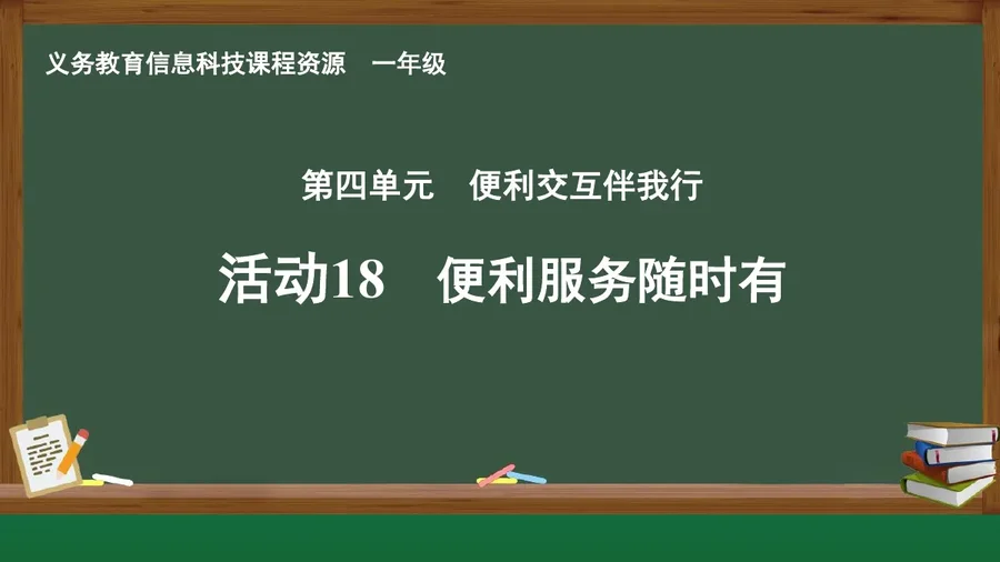 活动18 便利服务随时有 一年级 全一册 封面