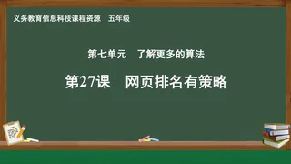 第27课 网页排名有策略 五年级 全一册 封面