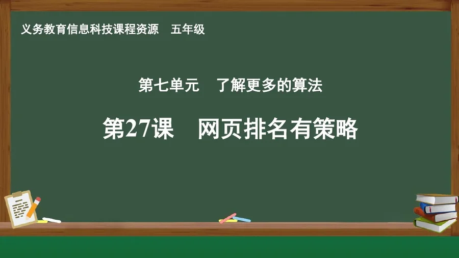 第27课 网页排名有策略 五年级 全一册 封面