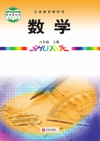 数学八年级上册 封面
