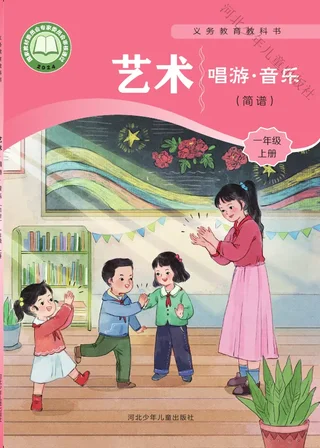 冀少版（根据2022年版课程标准修订）艺术•音乐（简谱）一年级上册 封面
