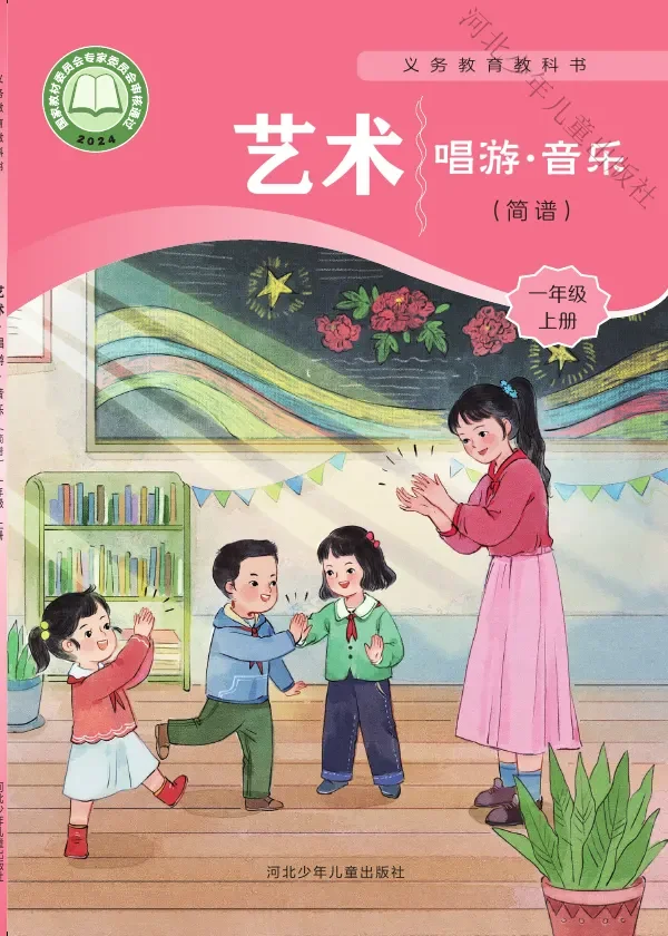 冀少版（根据2022年版课程标准修订）艺术•音乐（简谱）一年级上册 封面